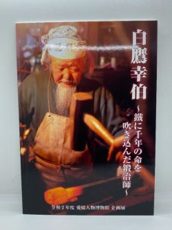 白鷹幸伯　鐵に千年の命を吹き込んだ鍛冶師