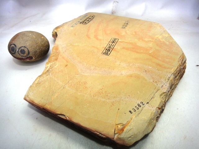 画像1: 天然砥石 山城銘砥 中世中山赤梨黄板　環巻 例の石の兄弟 3562.
