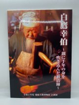 画像: 白鷹幸伯　鐵に千年の命を吹き込んだ鍛冶師