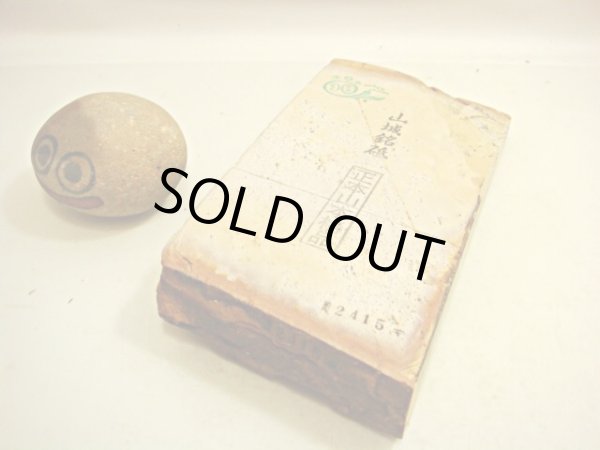 画像1: 天然砥石 正本山 山城銘砥 本巣板肌色蓮華 2415