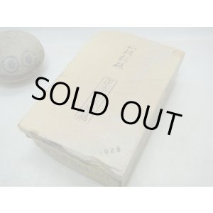 画像: 天然砥石 山城銘砥 中世中山 戸前環巻神銘砥毒毒原色 5028