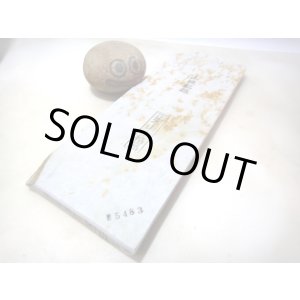 画像: 天然砥石 山城銘砥 奥殿本巣板白8寸 5483