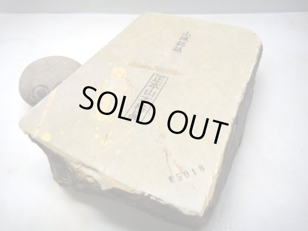 画像1: 天然砥石 山城銘砥 中世中山 間府戸前黄板幽霊からす梨地潰しマッチがついた六八２丁神銘砥 5918