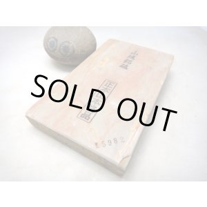 画像: 天然砥石 山城銘砥 中世中山 16代挽き血の海 5982