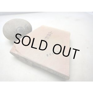 画像: 天然砥石 山城銘砥 中世中山戸前赤環巻神銘砥 6111