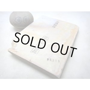 画像: 天然砥石 山城銘砥 中世中山あいさ 6318