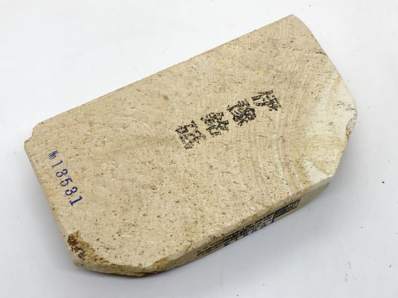 画像1: 天然砥石伊豫銘砥新山乙鉱栄職名代挽研磨大王様 654g 13531