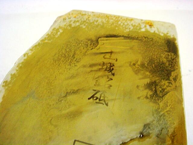 画像: 天然砥石 正本山 山城銘砥 総黄板がつ板幽霊からす 2673.