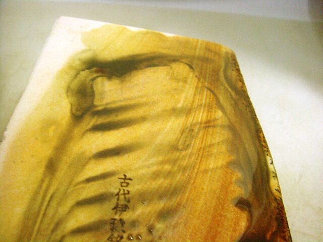 画像: 天然砥石 伝統1200年 伊豫銘砥ほっこり木目バランス絶妙！ 3504